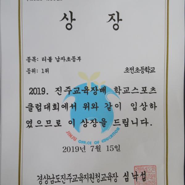 2019. 진주교육장배 학교스포츠클럽대회(티볼 1위)