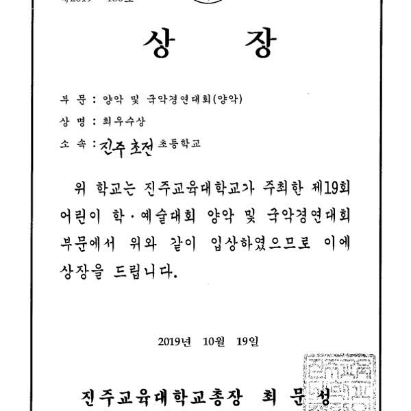 제19회 어린이 학예술대회(리코더중주-최우수상)